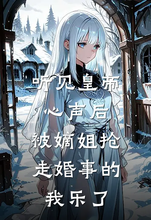 听见皇帝心声后，被嫡姐抢走婚事的我乐了
