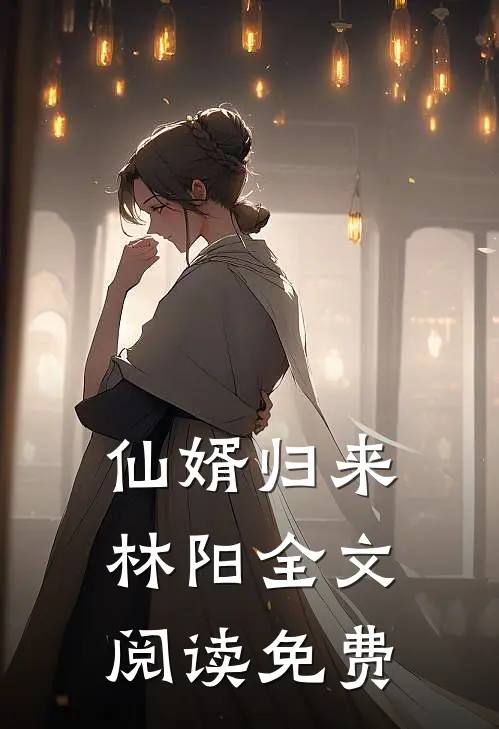 仙婿归来林阳全文阅读免费