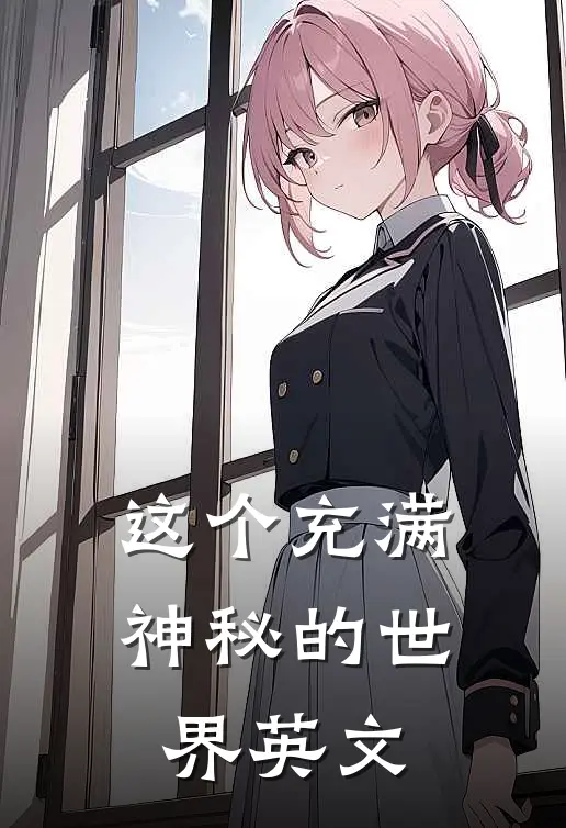 这个充满神秘的世界英文
