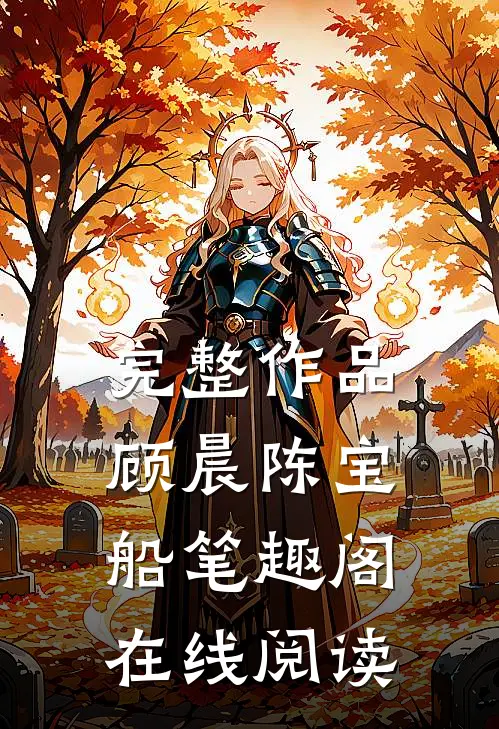 完整作品顾晨陈宝船笔趣阁在线阅读