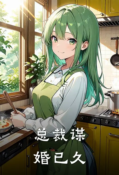 总裁谋婚已久