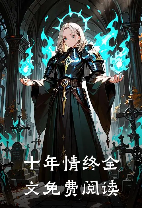 十年情终全文免费阅读