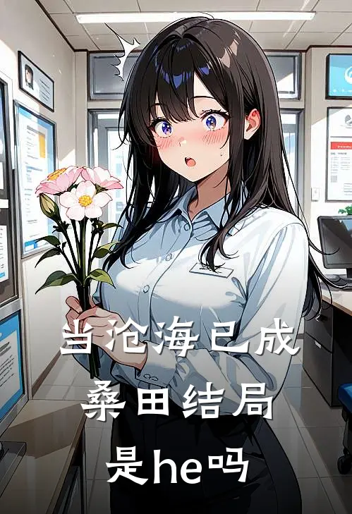 当沧海已成桑田结局是he吗