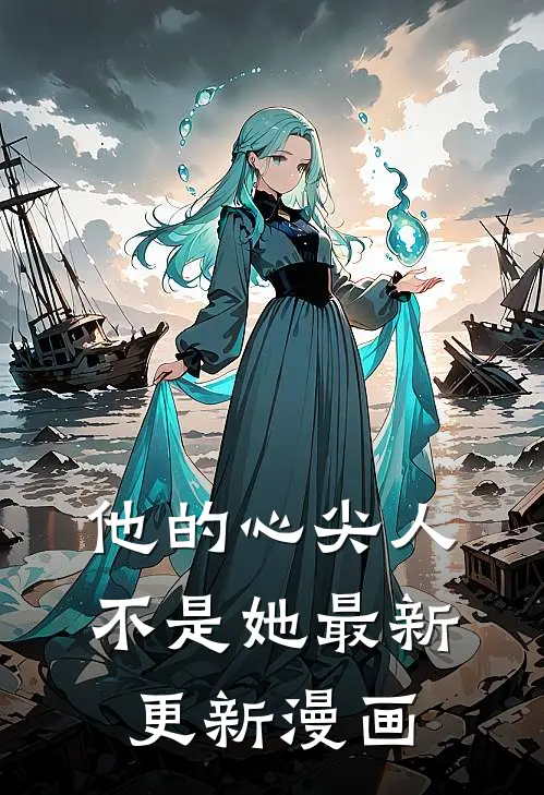他的心尖人不是她最新更新漫画