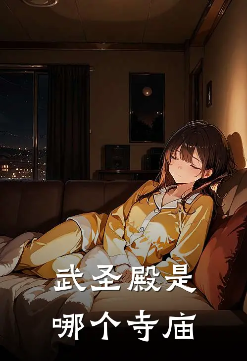 武圣殿是哪个寺庙