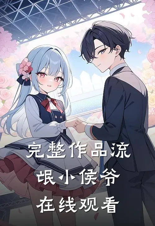 完整作品流氓小侯爷在线观看