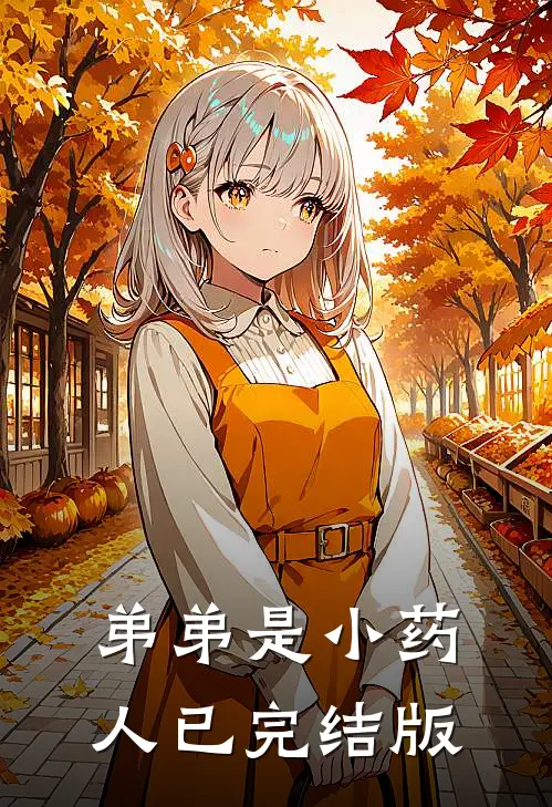 弟弟是小药人已完结版