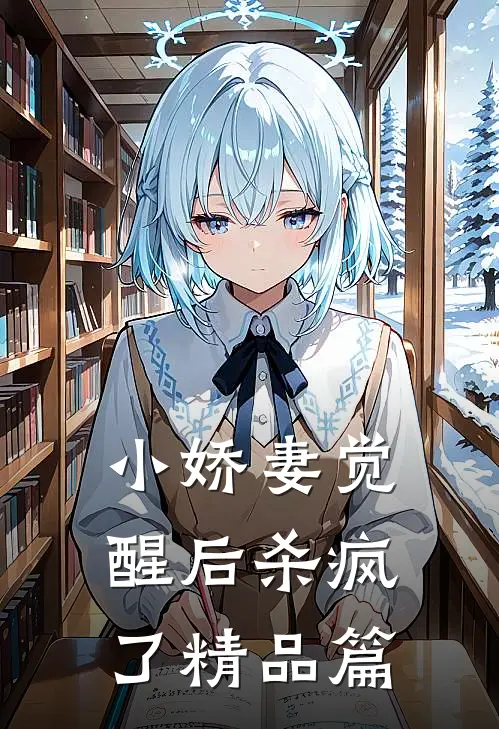 小娇妻觉醒后杀疯了精品篇