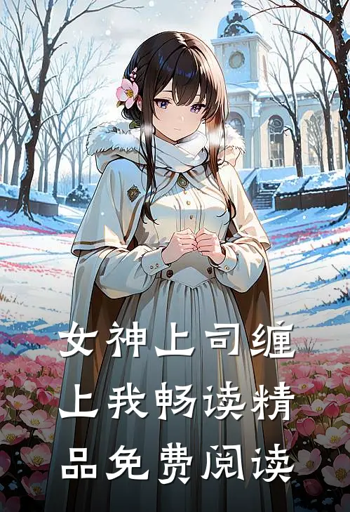 女神上司缠上我畅读精品免费阅读