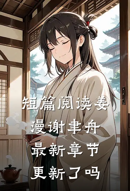 短篇阅读姜漫谢聿舟最新章节更新了吗