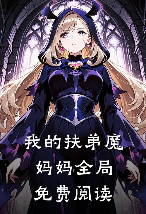 我的扶弟魔妈妈全局免费阅读