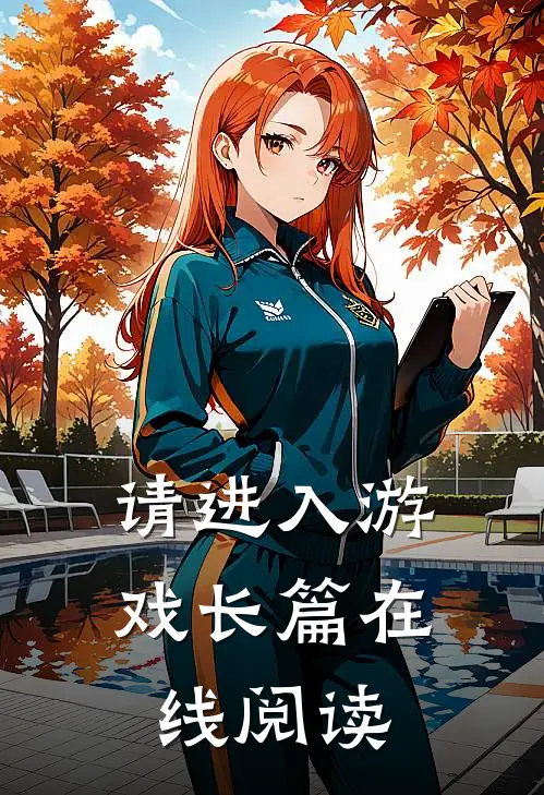 请进入游戏长篇在线阅读