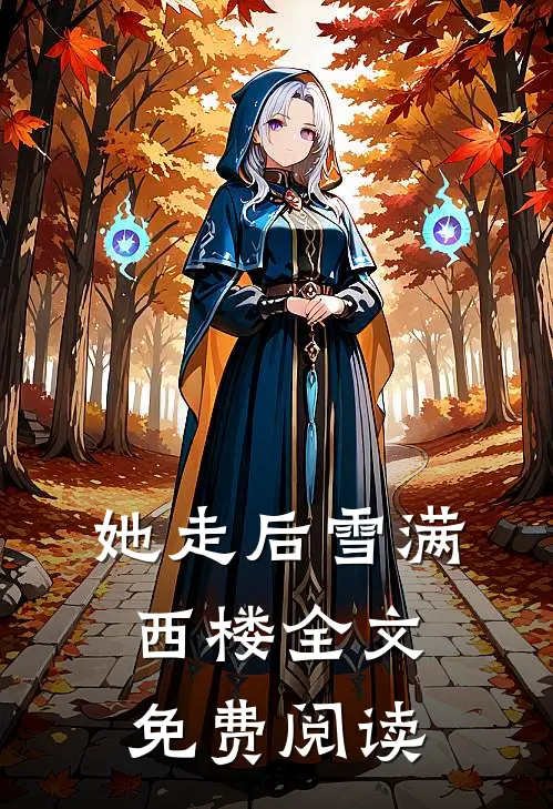 她走后雪满西楼全文免费阅读