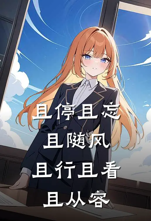 且停且忘且随风,且行且看且从容