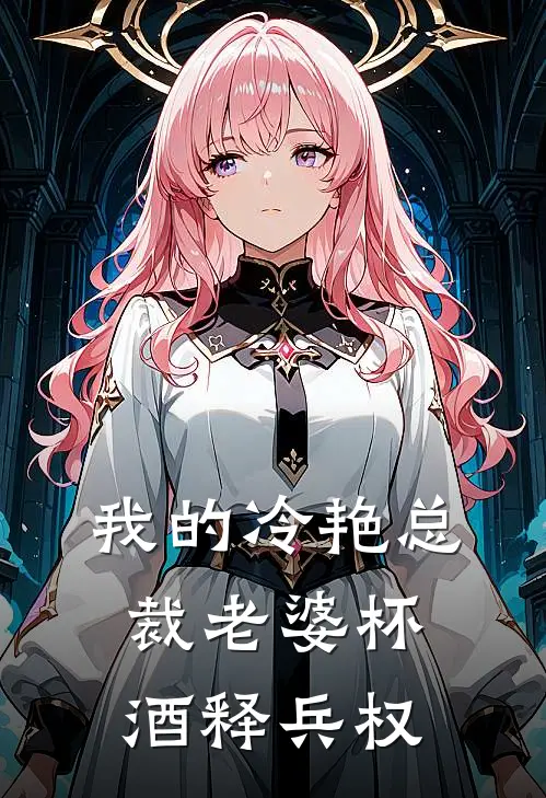 我的冷艳总裁老婆杯酒释兵权