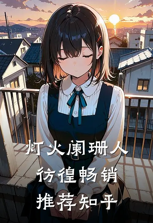 灯火阑珊人彷徨畅销推荐知乎