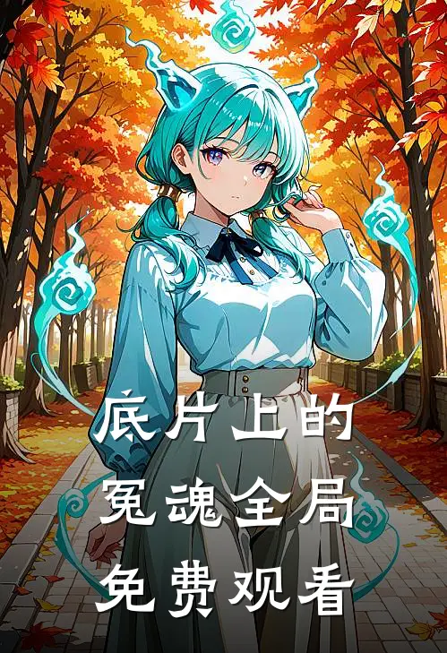 底片上的冤魂全局免费观看