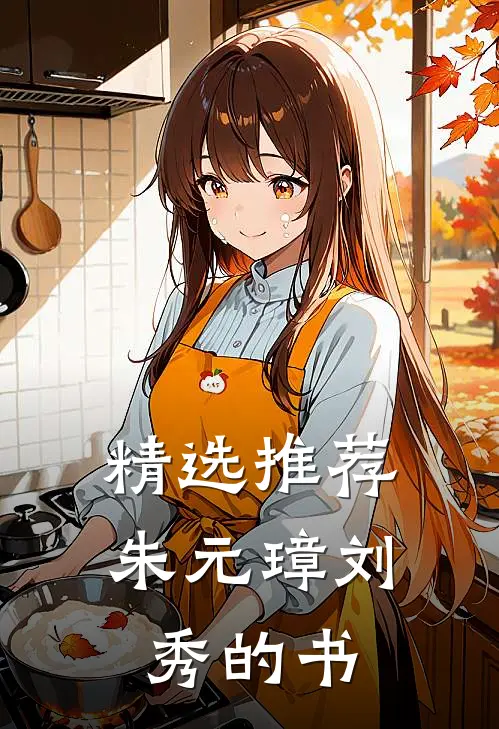 精选推荐朱元璋刘秀的书