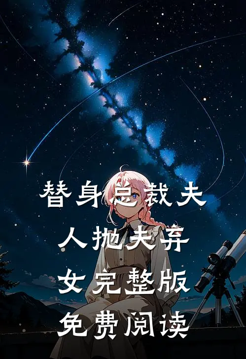 替身总裁夫人抛夫弃女完整版免费阅读