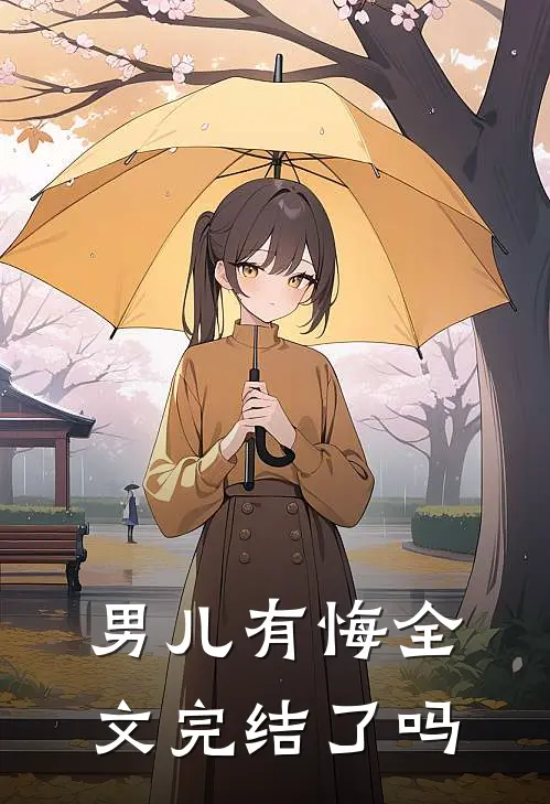 男儿有悔全文完结了吗