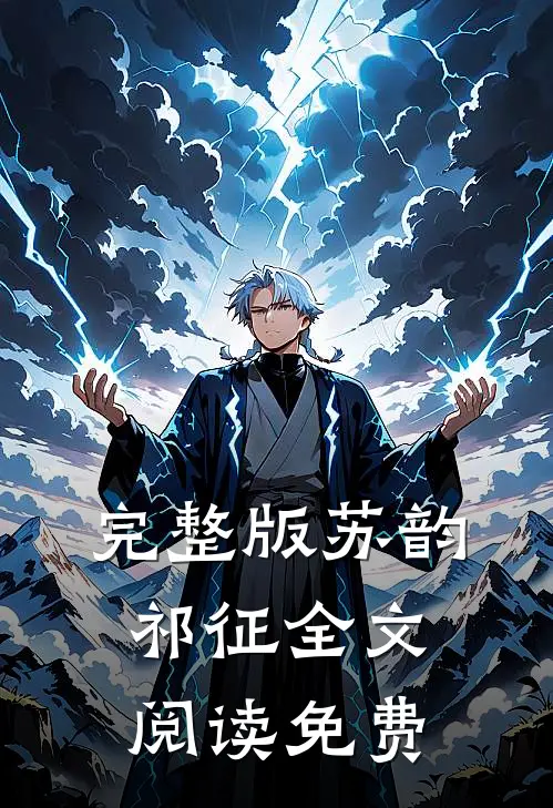完整版苏韵祁征全文阅读免费