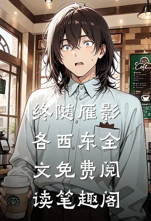 终随雁影各西东全文免费阅读笔趣阁