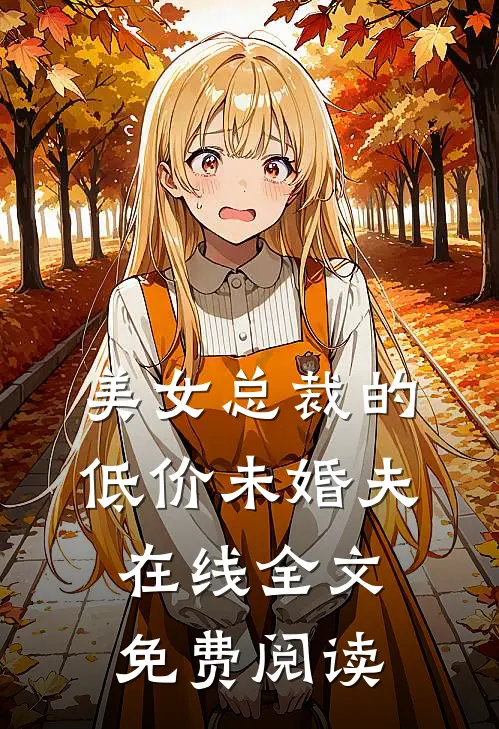 美女总裁的低价未婚夫在线全文免费阅读