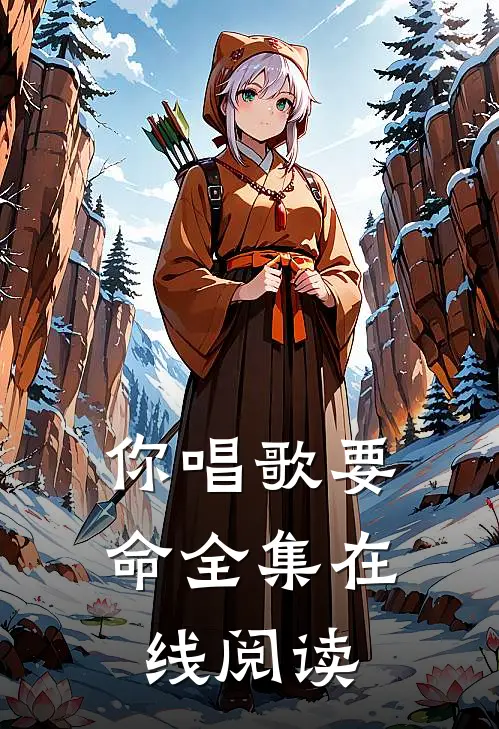 你唱歌要命全集在线阅读