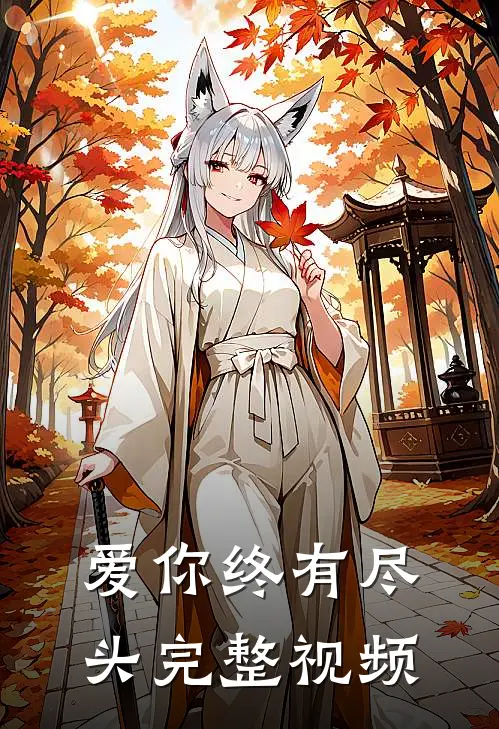 爱你终有尽头完整视频