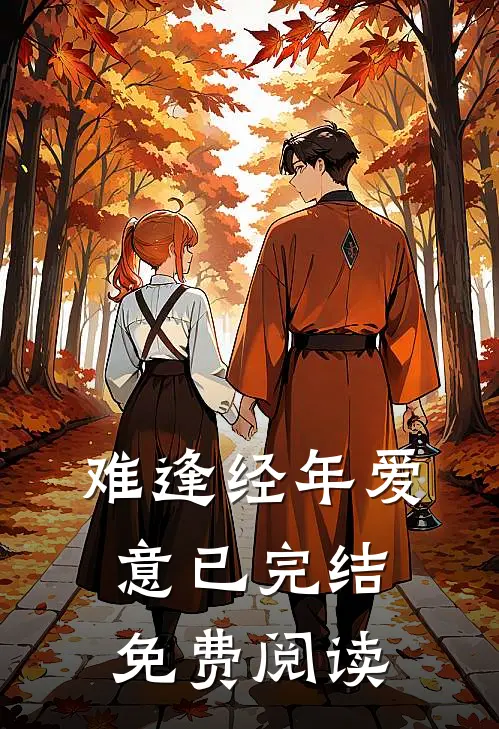 难逢经年爱意已完结免费阅读