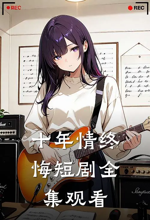 十年情终悔短剧全集观看