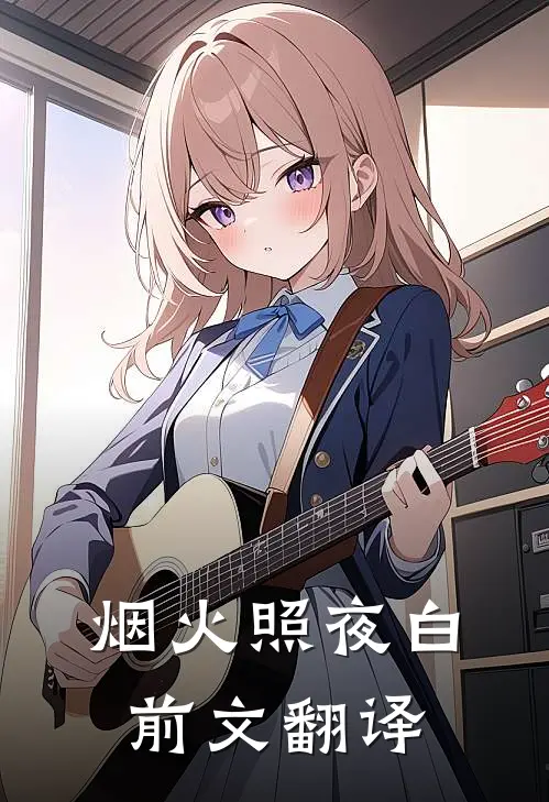 烟火照夜白前文翻译