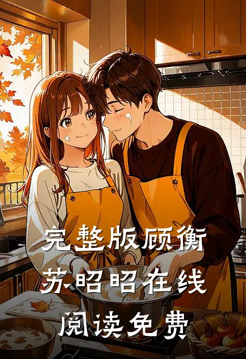 完整版顾衡苏昭昭在线阅读免费