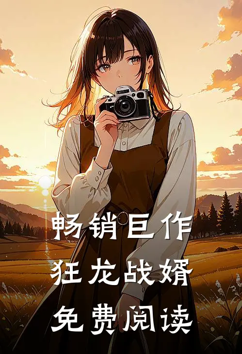 畅销巨作狂龙战婿免费阅读