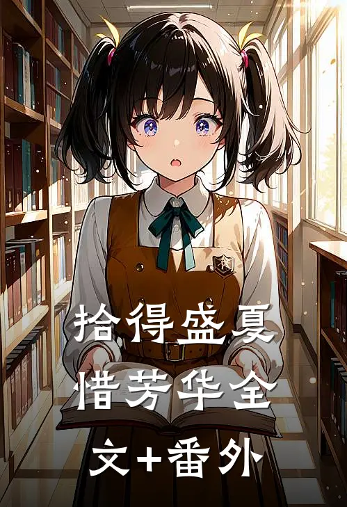 拾得盛夏惜芳华全文+番外