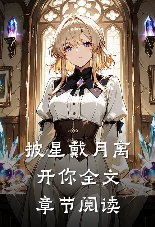 披星戴月离开你全文章节阅读