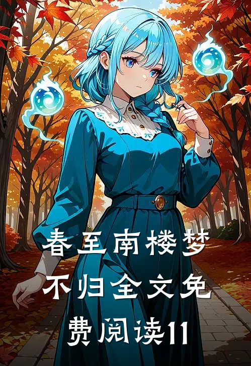 春至南楼梦不归全文免费阅读11