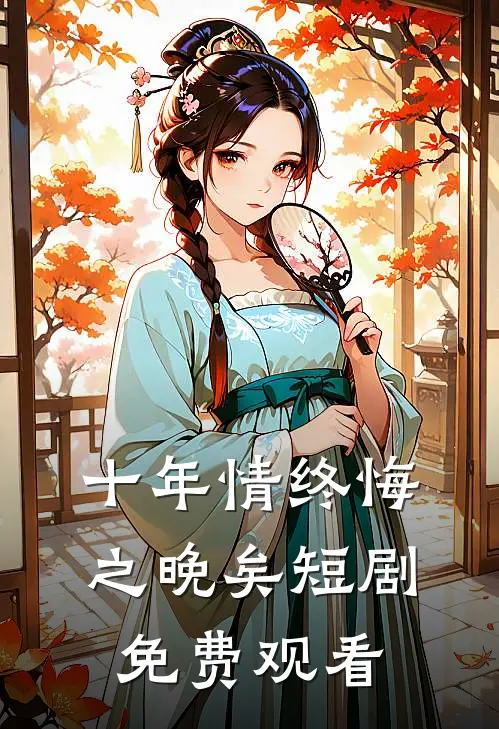 十年情终悔之晚矣短剧免费观看