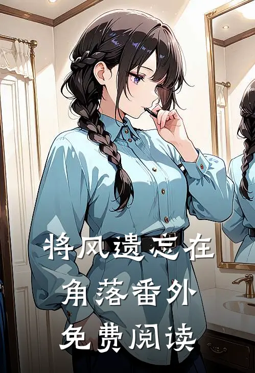 将风遗忘在角落番外免费阅读