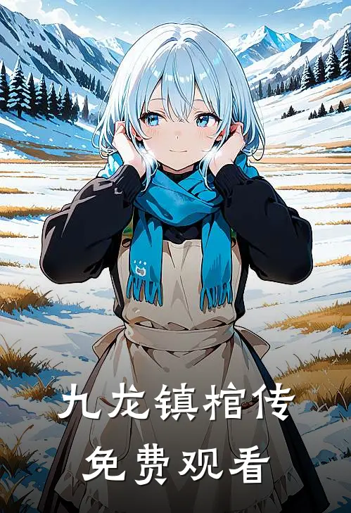 九龙镇棺传免费观看
