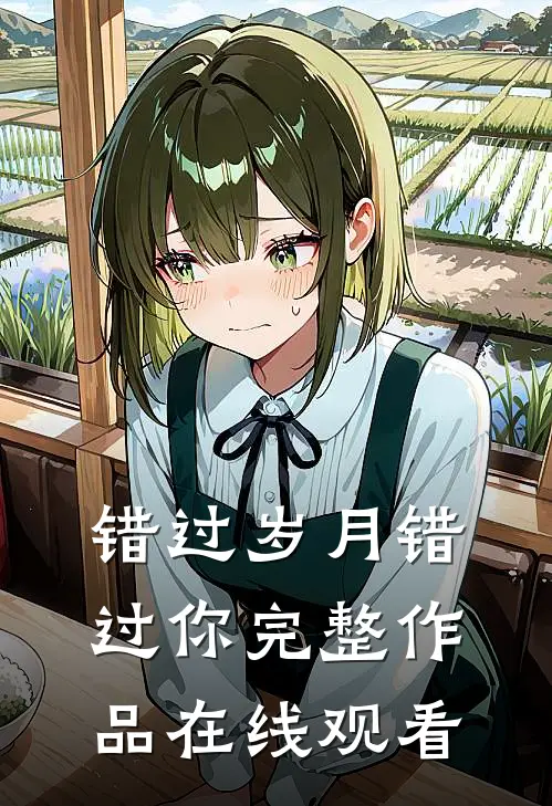 错过岁月错过你完整作品在线观看