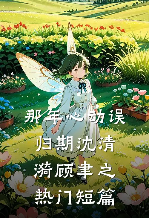 那年心动误归期沈清漪顾聿之热门短篇