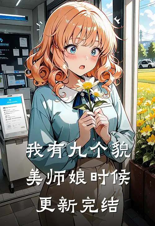 我有九个貌美师娘时候更新完结