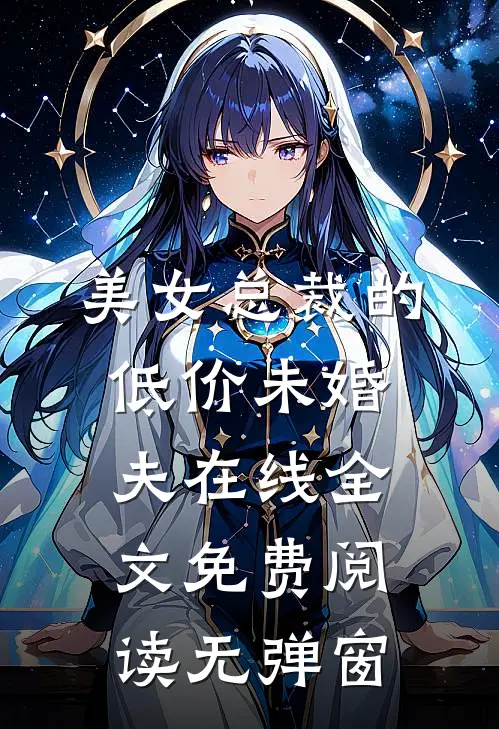 美女总裁的低价未婚夫在线全文免费阅读无弹窗