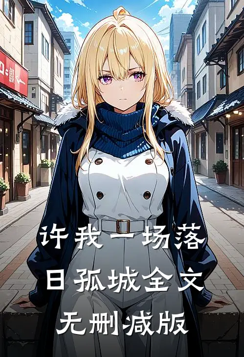 许我一场落日孤城全文无删减版
