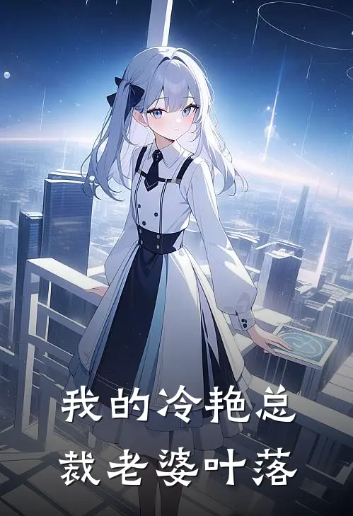 我的冷艳总裁老婆叶落