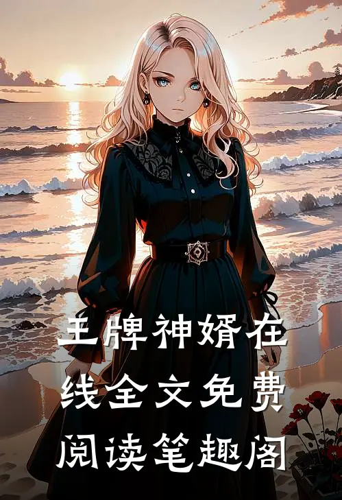 王牌神婿在线全文免费阅读笔趣阁