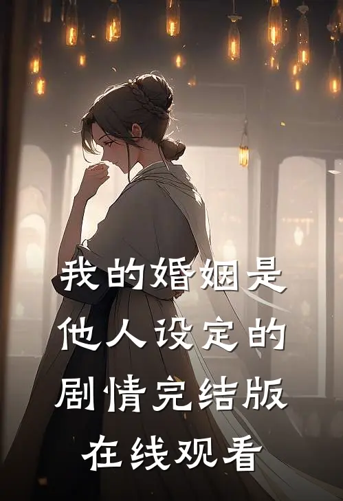 我的婚姻是他人设定的剧情完结版在线观看