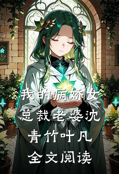 我的病娇女总裁老婆沈青竹叶凡全文阅读