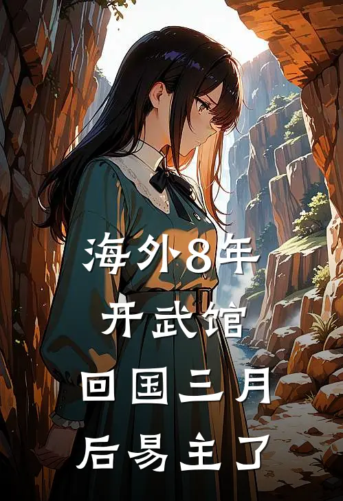 海外8年开武馆，回国三月后易主了